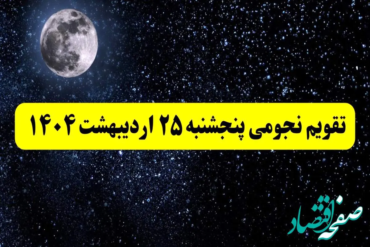 تقویم نجومی فردا پنجشنبه ۲۵ اردیبهشت ۱۴۰۴ | تقویم نجومی همسران پنجشنبه ۲۵ اردیبهشت ۱۴۰۴