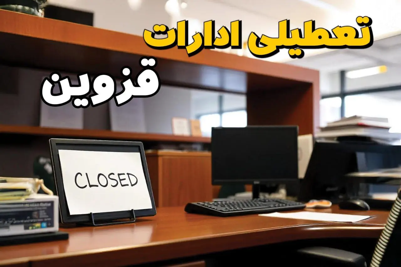 ادارات استان قزوین در روز دوشنبه ۲۶ خرداد ۱۴۰۴ تعطیل شد؟/ جزئیات کامل تعطیلی ادارات قزوین و سایر شهرهای این استان