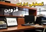 ادارات استان قزوین در روز دوشنبه ۲۶ خرداد ۱۴۰۴ تعطیل شد؟/ جزئیات کامل تعطیلی ادارات قزوین و سایر شهرهای این استان