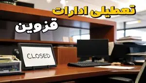 ادارات استان قزوین در روز دوشنبه ۲۶ خرداد ۱۴۰۴ تعطیل شد؟/ جزئیات کامل تعطیلی ادارات قزوین و سایر شهرهای این استان