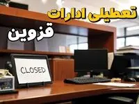 ادارات استان قزوین در روز دوشنبه ۲۶ خرداد ۱۴۰۴ تعطیل شد؟/ جزئیات کامل تعطیلی ادارات قزوین و سایر شهرهای این استان