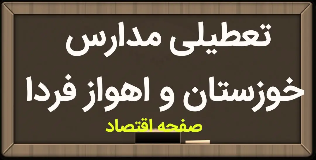 مدارس خوزستان و اهواز فردا چهارشنبه ۲۹ فروردین ماه ۱۴۰۳ تعطیل است؟ | تعطیلی مدارس اهواز چهارشنبه ۲۹ فروردین ۱۴۰۳