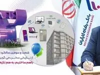 پیام تبریک مدیرعامل بانک رفاه کارگران به مناسبت شصت و سومین سالروز تاسیس این بانک