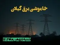 زمان قطعی برق گیلان شنبه ۶ بهمن ماه ۱۴۰۳ | جدول خاموشی برق رشت ۲۴ ساعت آینده اعلام شد
