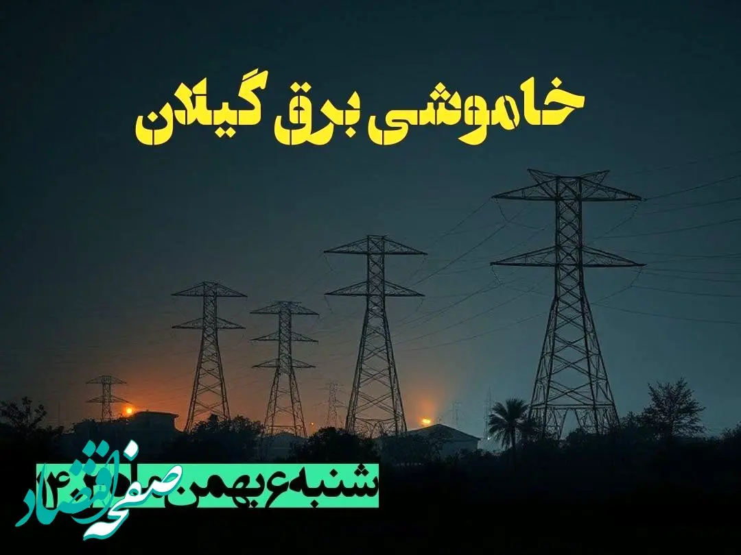 زمان قطعی برق گیلان شنبه ۶ بهمن ماه ۱۴۰۳ | جدول خاموشی برق رشت ۲۴ ساعت آینده اعلام شد