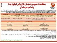 چاپ و انتشار نوبت اول مناقصات عمومی شرکت آلومینای ایران در روزنامه های