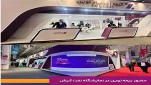 معرفی خدمات تخصصی بیمه نوین در نمایشگاه نفت، گاز و پتروشیمی کیش