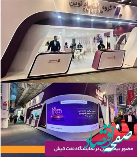 معرفی خدمات تخصصی بیمه نوین در نمایشگاه نفت، گاز و پتروشیمی کیش