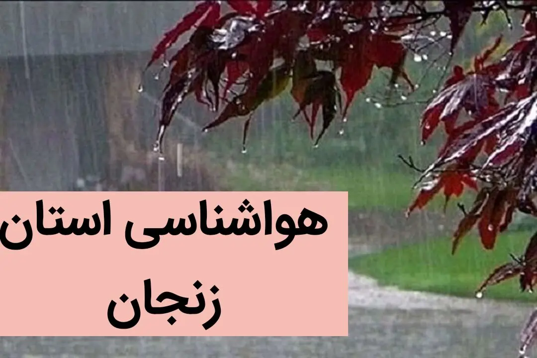 اخبار پیش بینی وضعیت آب و هوا زنجان فردا دوشنبه ۱۵ بهمن ماه ۱۴۰۳ | هواشناسی زنجان طی ۲۴ ساعت آینده 