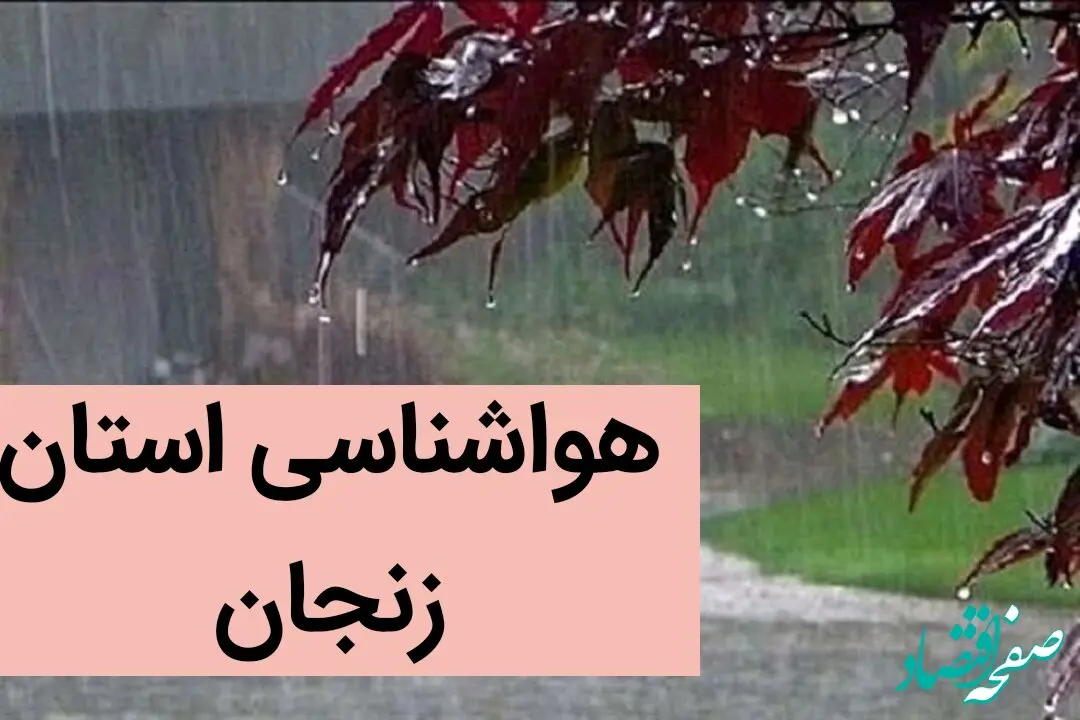 پیش بینی وضعیت آب و هوا زنجان فردا شنبه ۲۴ آذر ماه ۱۴۰۳ | هواشناسی زنجان ۲۴ ساعت آینده