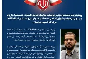 پیام تبریک مهندس مجتبی یوسفی، نماینده مردم اهواز، حمیدیه، کارون و باوی در مجلس شورای اسلامی، به مناسبت تولید ورق استراتژیک X65MS در فولاد اکسین خوزستان