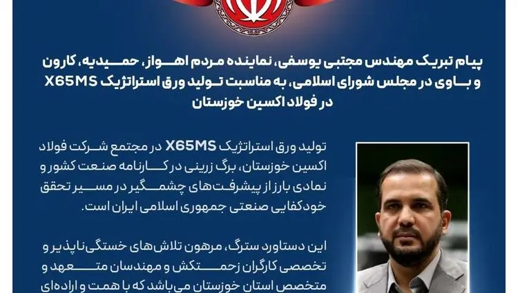 پیام تبریک مهندس مجتبی یوسفی، نماینده مردم اهواز، حمیدیه، کارون و باوی در مجلس شورای اسلامی، به مناسبت تولید ورق استراتژیک X65MS در فولاد اکسین خوزستان