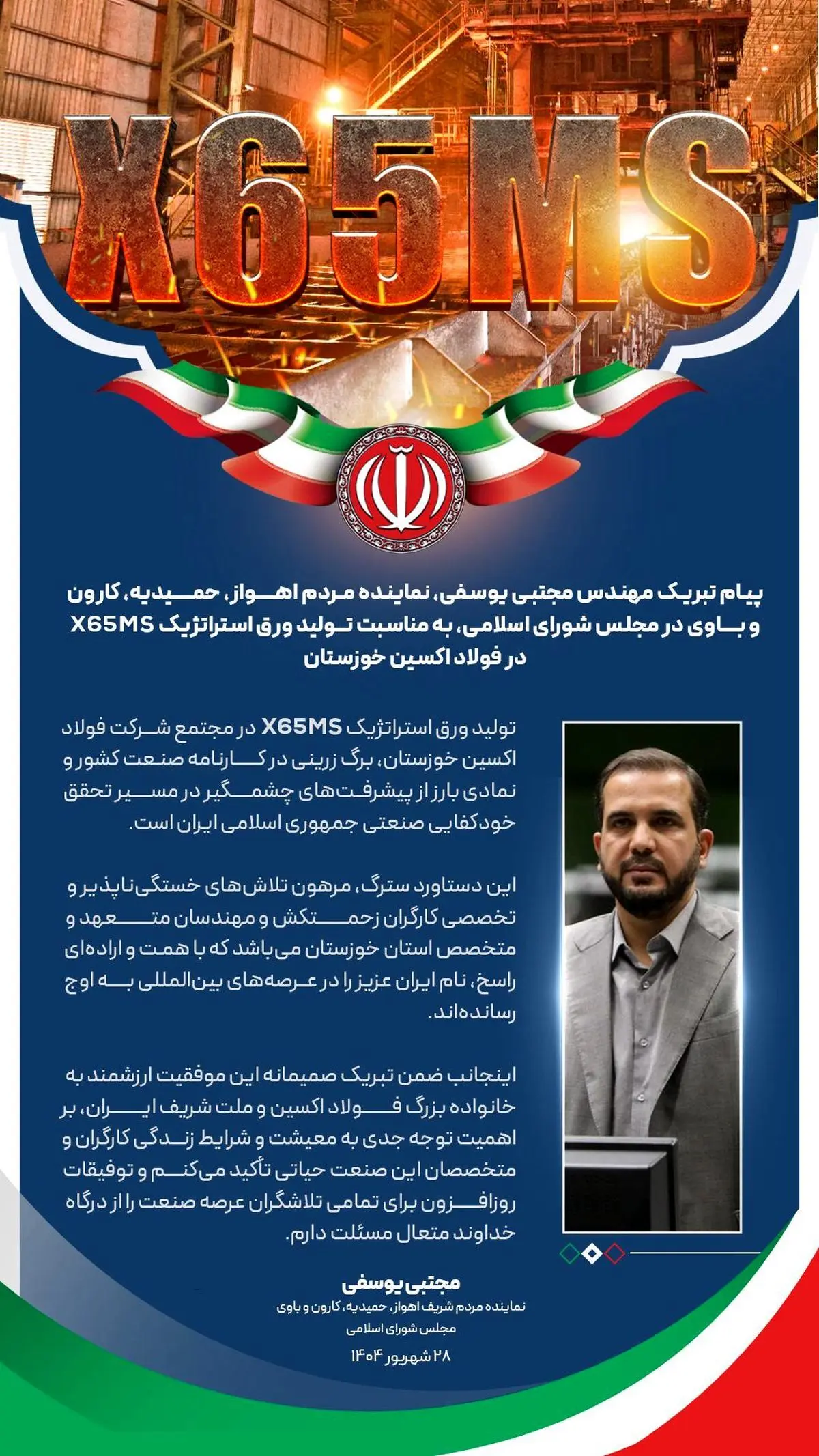 پیام تبریک مهندس مجتبی یوسفی، نماینده مردم اهواز، حمیدیه، کارون و باوی در مجلس شورای اسلامی، به مناسبت تولید ورق استراتژیک X65MS در فولاد اکسین خوزستان