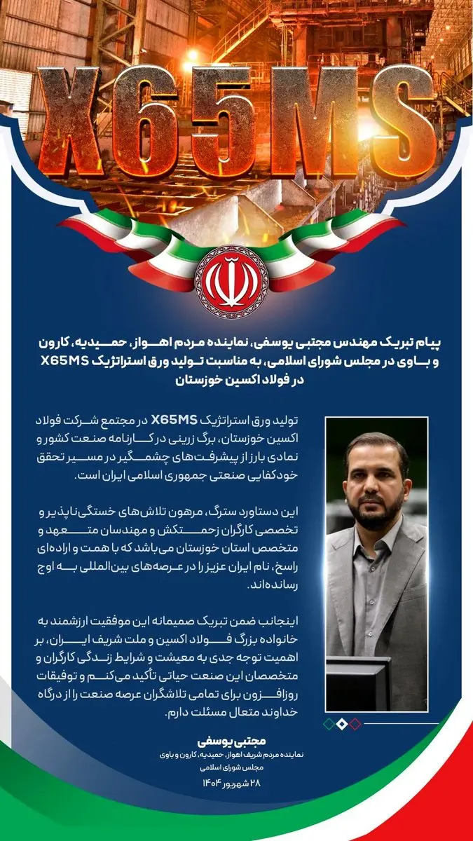 پیام تبریک مهندس مجتبی یوسفی، نماینده مردم اهواز، حمیدیه، کارون و باوی در مجلس شورای اسلامی، به مناسبت تولید ورق استراتژیک X65MS در فولاد اکسین خوزستان