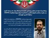 پیام تبریک مهندس مجتبی یوسفی، نماینده مردم اهواز، حمیدیه، کارون و باوی در مجلس شورای اسلامی، به مناسبت تولید ورق استراتژیک X65MS در فولاد اکسین خوزستان