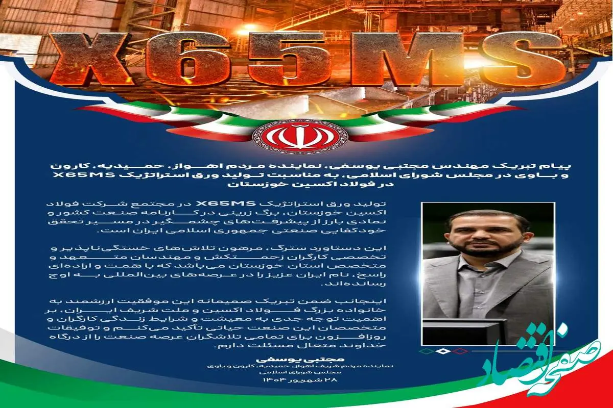 پیام تبریک مهندس مجتبی یوسفی، نماینده مردم اهواز، حمیدیه، کارون و باوی در مجلس شورای اسلامی، به مناسبت تولید ورق استراتژیک X65MS در فولاد اکسین خوزستان