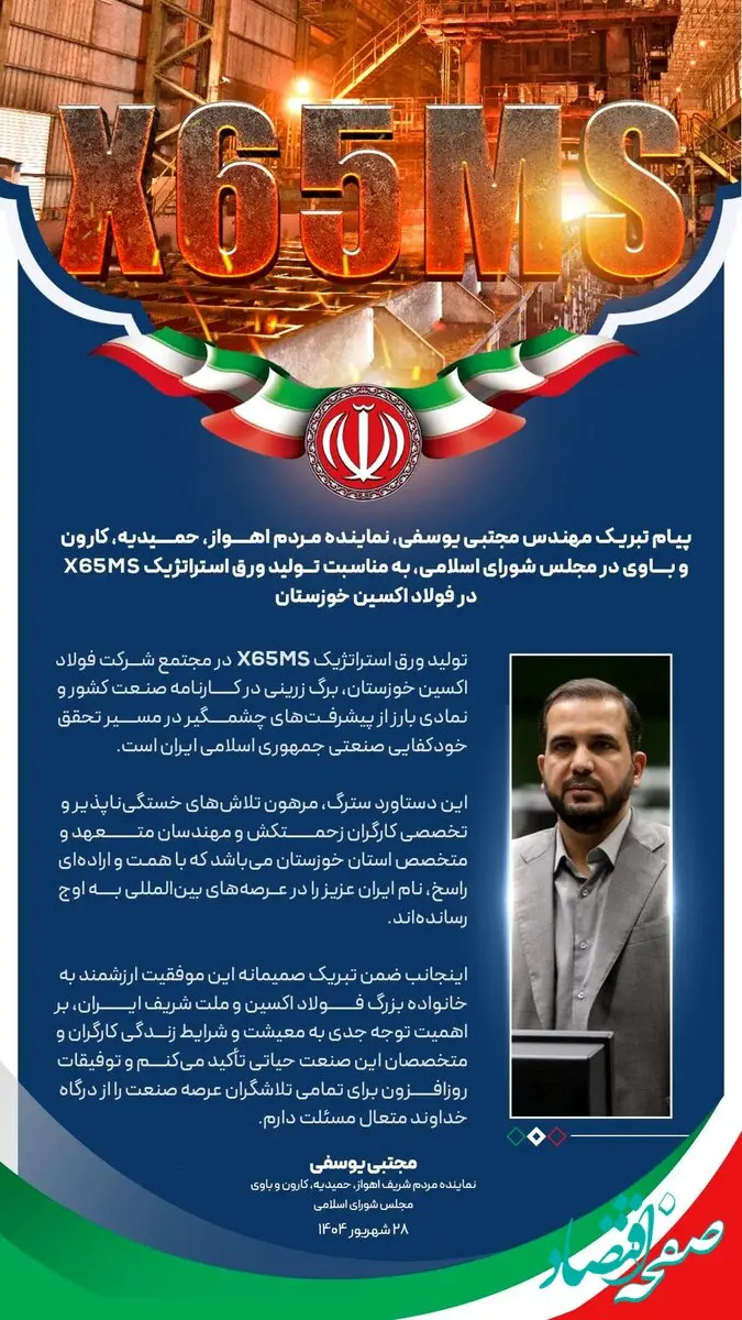 پیام تبریک مهندس مجتبی یوسفی، نماینده مردم اهواز، حمیدیه، کارون و باوی در مجلس شورای اسلامی، به مناسبت تولید ورق استراتژیک X65MS در فولاد اکسین خوزستان