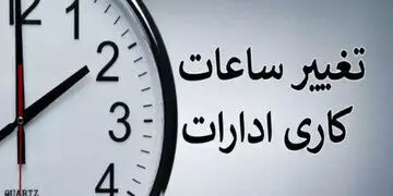 جزییات جدید درباره کاهش ساعت کار کارمندان/ بخش خصوصی و کارگری هم مشمول می‌شوند؟