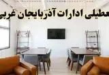 جزئیات خبر تعطیلی ادارات استان آذربایجان غربی در روز دوشنبه ۲۹ اردیبهشت ۱۴۰۴/ اخبار تعطیلی ادارات ارومیه دوشنبه ۲۹ اردیبهشت
