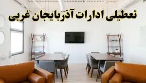اخبار تعطیلی ادارات استان آذربایجان غربی فردا شنبه ۲۰ اردیبهشت ۱۴۰۴/ تغییر ساعت ادارات ارومیه از ۲۰ اردیبهشت ۱۴۰۴