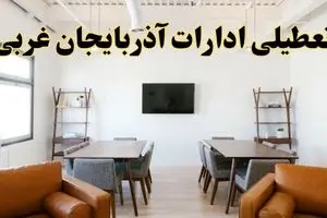 اخبار تعطیلی ادارات استان آذربایجان غربی فردا شنبه ۲۰ اردیبهشت ۱۴۰۴/ تغییر ساعت ادارات ارومیه از ۲۰ اردیبهشت ۱۴۰۴