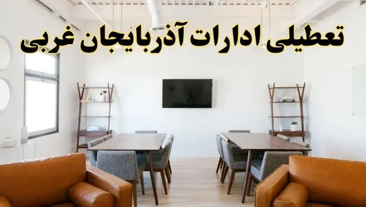 اخبار تعطیلی ادارات استان آذربایجان غربی فردا شنبه ۲۰ اردیبهشت ۱۴۰۴/ تغییر ساعت ادارات ارومیه از ۲۰ اردیبهشت ۱۴۰۴