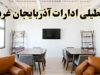 اخبار تعطیلی ادارات استان آذربایجان غربی فردا شنبه ۲۰ اردیبهشت ۱۴۰۴/ تغییر ساعت ادارات ارومیه از ۲۰ اردیبهشت ۱۴۰۴