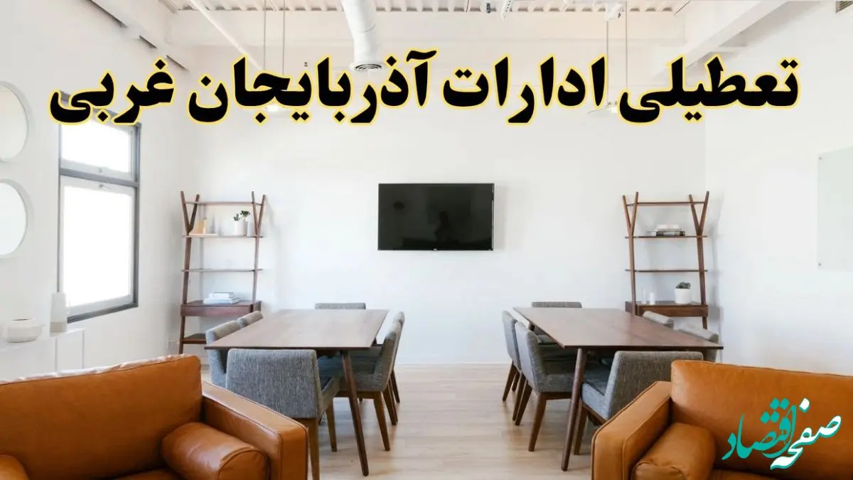 جزئیات خبر تعطیلی ادارات استان آذربایجان غربی در روز دوشنبه ۲۹ اردیبهشت ۱۴۰۴/ اخبار تعطیلی ادارات ارومیه دوشنبه ۲۹ اردیبهشت