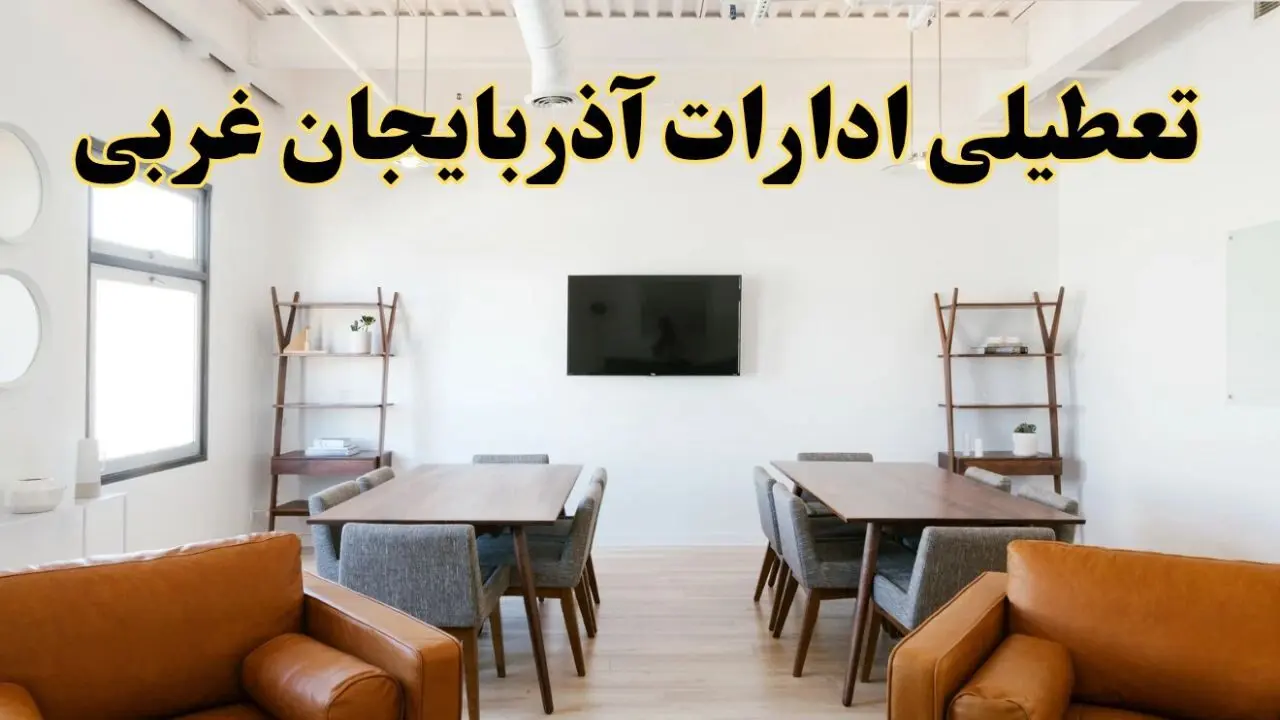 اخبار تعطیلی ادارات استان آذربایجان غربی فردا شنبه ۲۰ اردیبهشت ۱۴۰۴/ تغییر ساعت ادارات ارومیه از ۲۰ اردیبهشت ۱۴۰۴