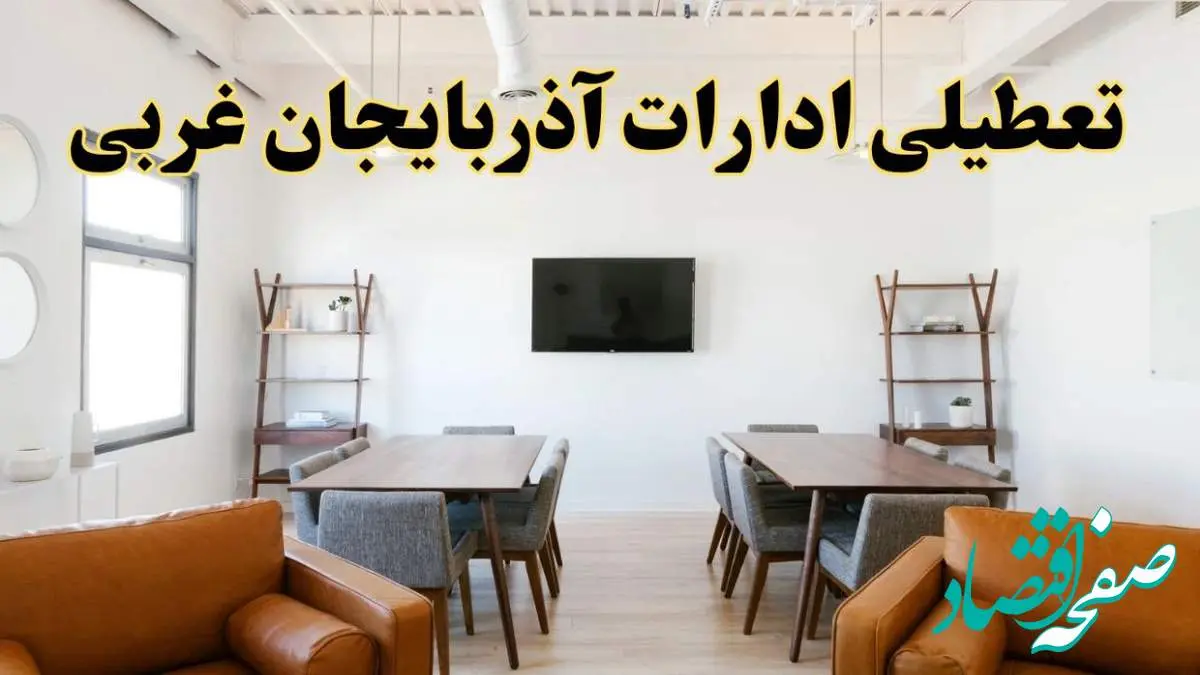 اخبار تعطیلی ادارات استان آذربایجان غربی فردا شنبه ۲۰ اردیبهشت ۱۴۰۴/ تغییر ساعت ادارات ارومیه از ۲۰ اردیبهشت ۱۴۰۴