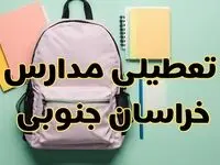 تعطیلی مدارس خراسان جنوبی فردا سه‌شنبه ۳۰ بهمن ۱۴۰۳ | مدارس بیرجند سه‌شنبه ۳۰ بهمن ۱۴۰۳ تعطیل شد؟