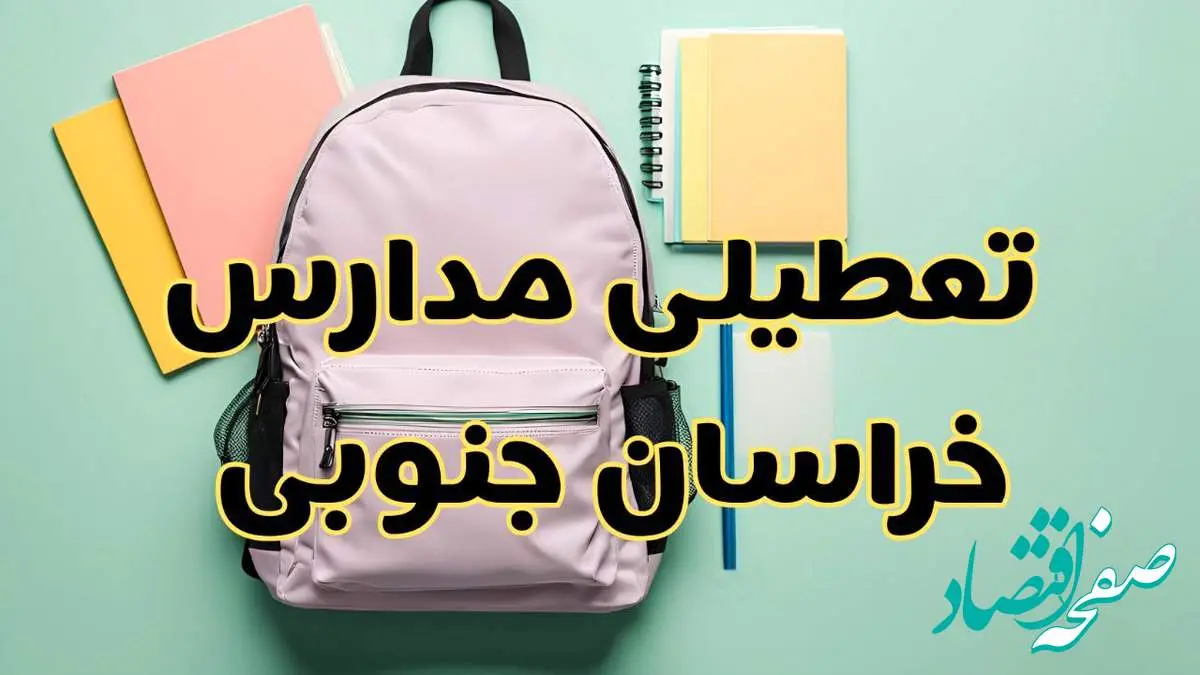 تعطیلی مدارس خراسان جنوبی فردا سهشنبه ۳۰ بهمن ۱۴۰۳ | مدارس بیرجند سهشنبه ۳۰ بهمن ۱۴۰۳ تعطیل شد؟