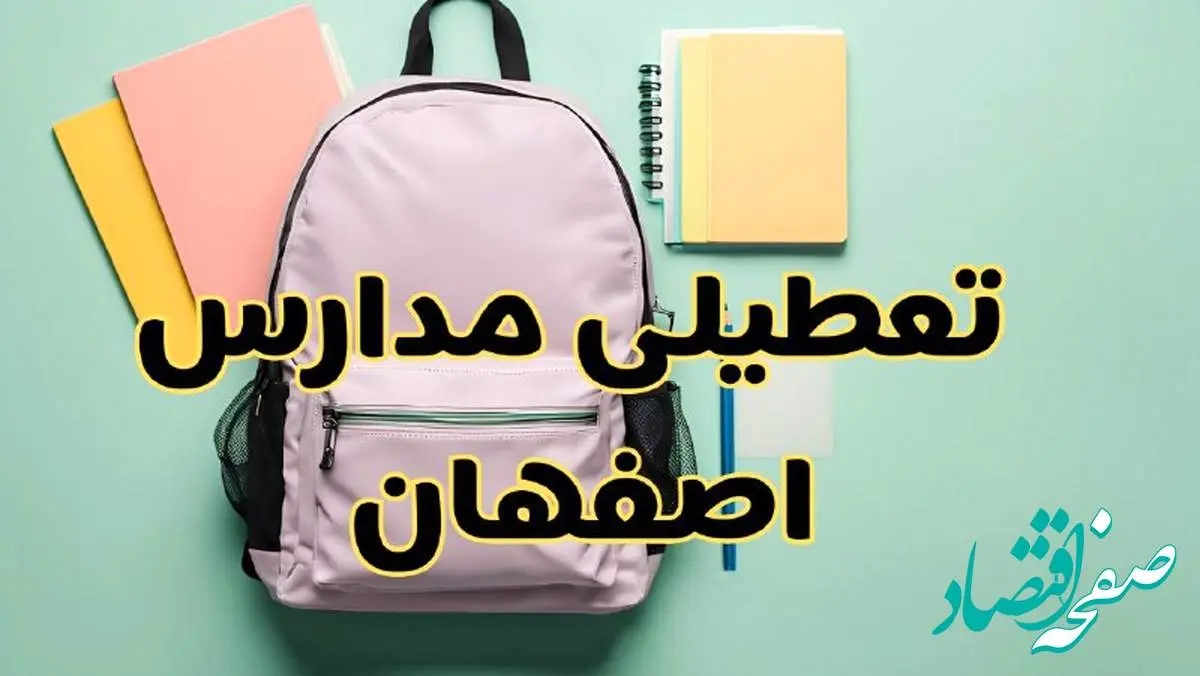 تعطیلی مدارس اصفهان فردا سهشنبه ۳۰ بهمن ۱۴۰۳ | مدارس اصفهان سهشنبه ۳۰ بهمن ۱۴۰۳ تعطیل شد؟