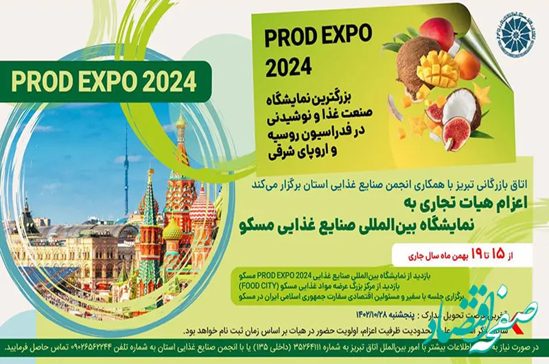 اعزام هیات تجاری به نمایشگاه بین‌المللی صنعت فرآوری مواد غذایی روسیه-مسکو