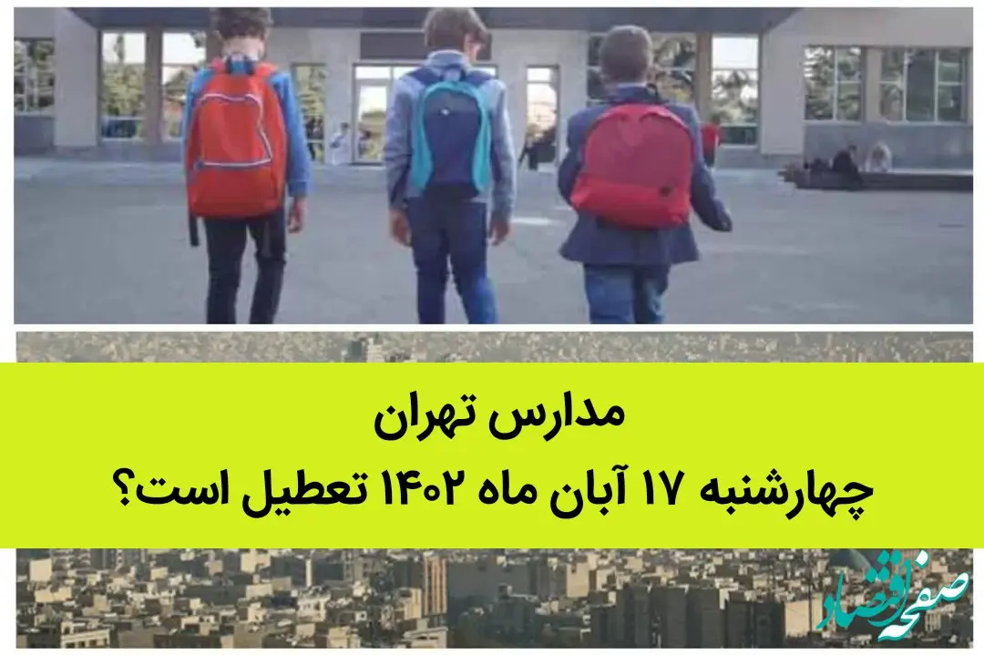 مدارس تهران چهارشنبه ۱۷ آبان ۱۴۰۲ تعطیل است؟