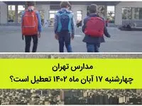 مدارس تهران چهارشنبه ۱۷ آبان ۱۴۰۲ تعطیل است؟