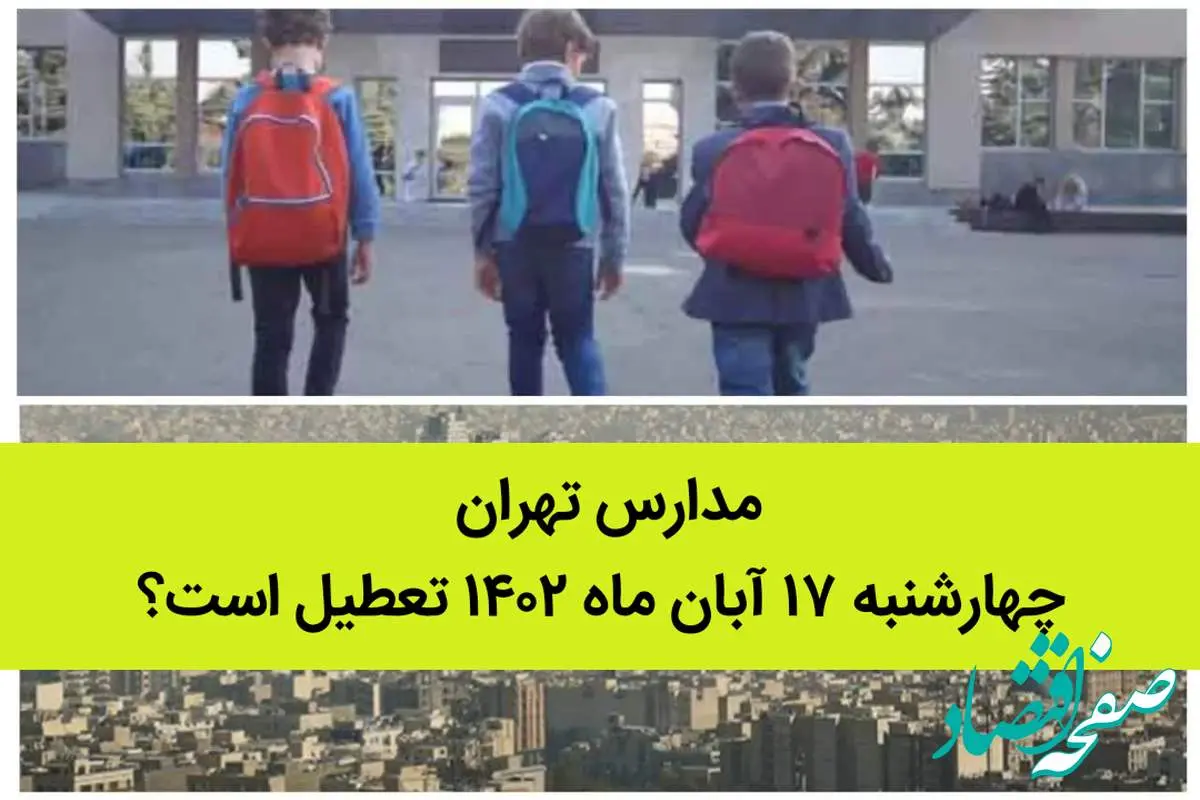 مدارس تهران چهارشنبه ۱۷ آبان ۱۴۰۲ تعطیل است؟
