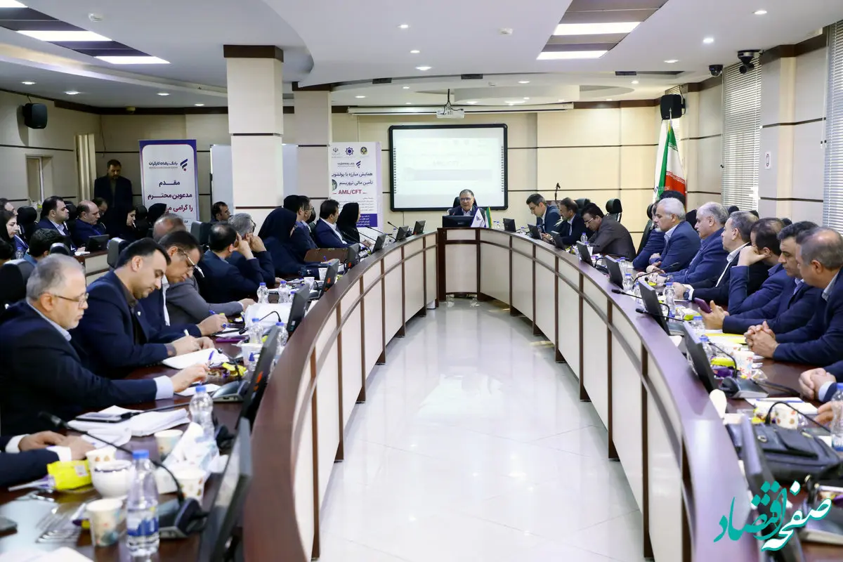 همایش "مبارزه با پولشویی و تامین مالی تروریسم" برگزار شد