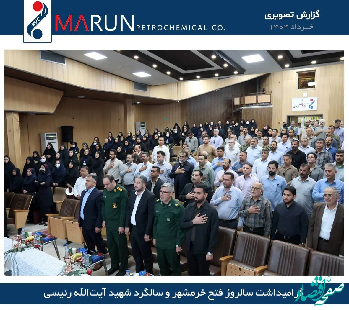 بزرگداشت مقام شهدای فتح خرمشهر و آیت‌الله شهید رئیسی در شرکت مارون برگزار شد
