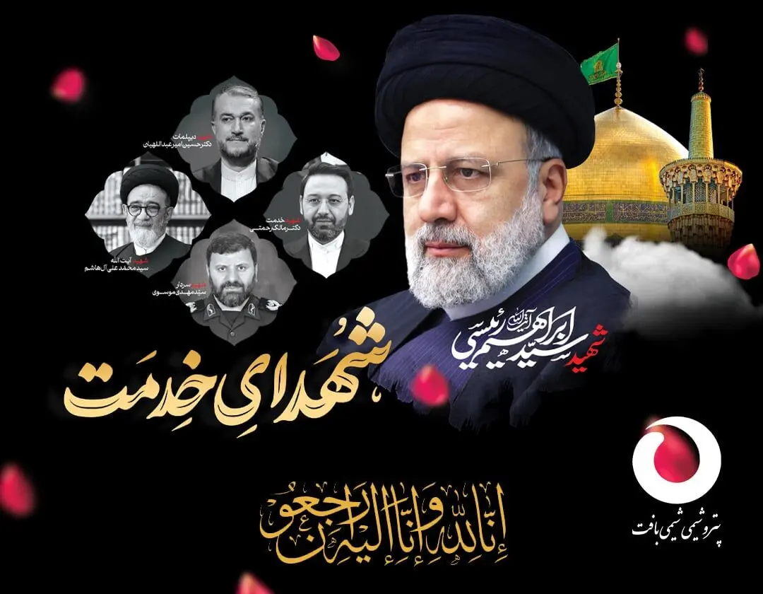  مدیرعامل پتروشیمی شیمی بافت شهادت رئیس جمهور محترم را تسلیت گفت