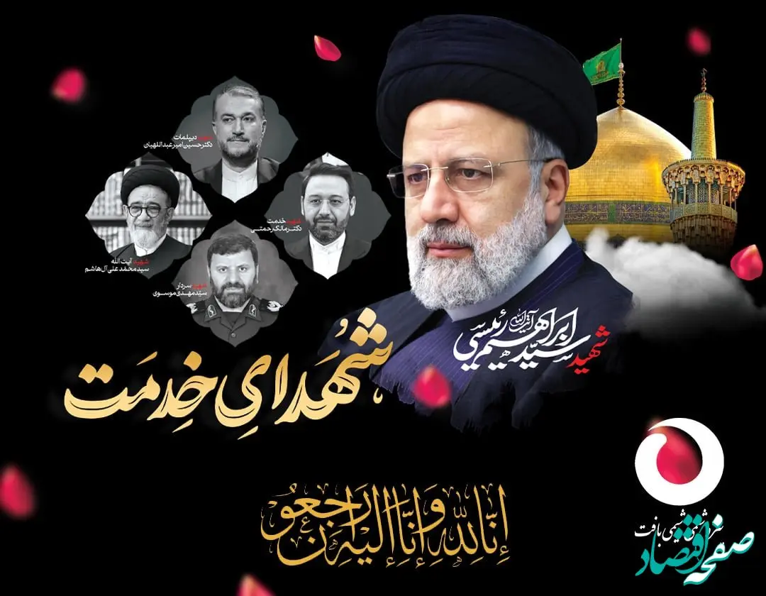  مدیرعامل پتروشیمی شیمی بافت شهادت رئیس جمهور محترم را تسلیت گفت