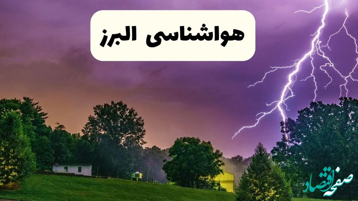 پیش بینی وضعیت آب و هوا البرز فردا سه شنبه ۱۶ اردیبهشت ماه ۱۴۰۴ اعلام شد | خبر فوری هواشناسی البرز ۱۶ اردیبهشت + هواشناسی کرج