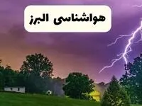 پیش بینی وضعیت آب و هوا البرز فردا سه شنبه ۱۶ اردیبهشت ماه ۱۴۰۴ اعلام شد | خبر فوری هواشناسی البرز ۱۶ اردیبهشت + هواشناسی کرج
