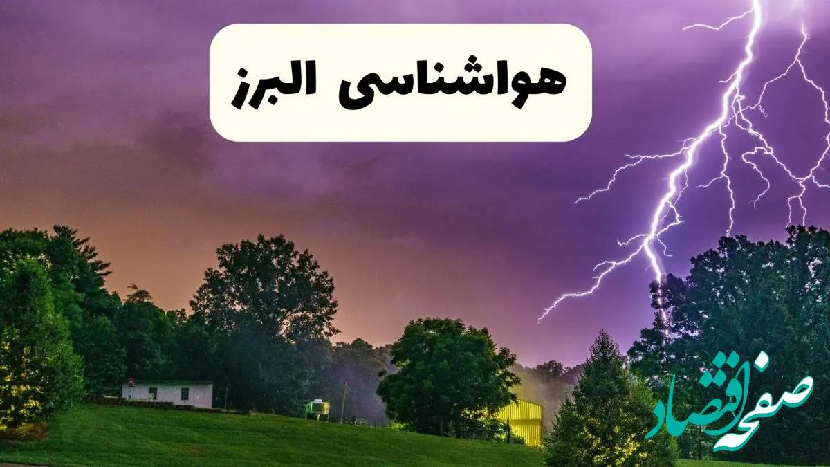 پیش بینی وضعیت آب و هوا البرز فردا سه شنبه ۱۶ اردیبهشت ماه ۱۴۰۴ اعلام شد | خبر فوری هواشناسی البرز ۱۶ اردیبهشت + هواشناسی کرج