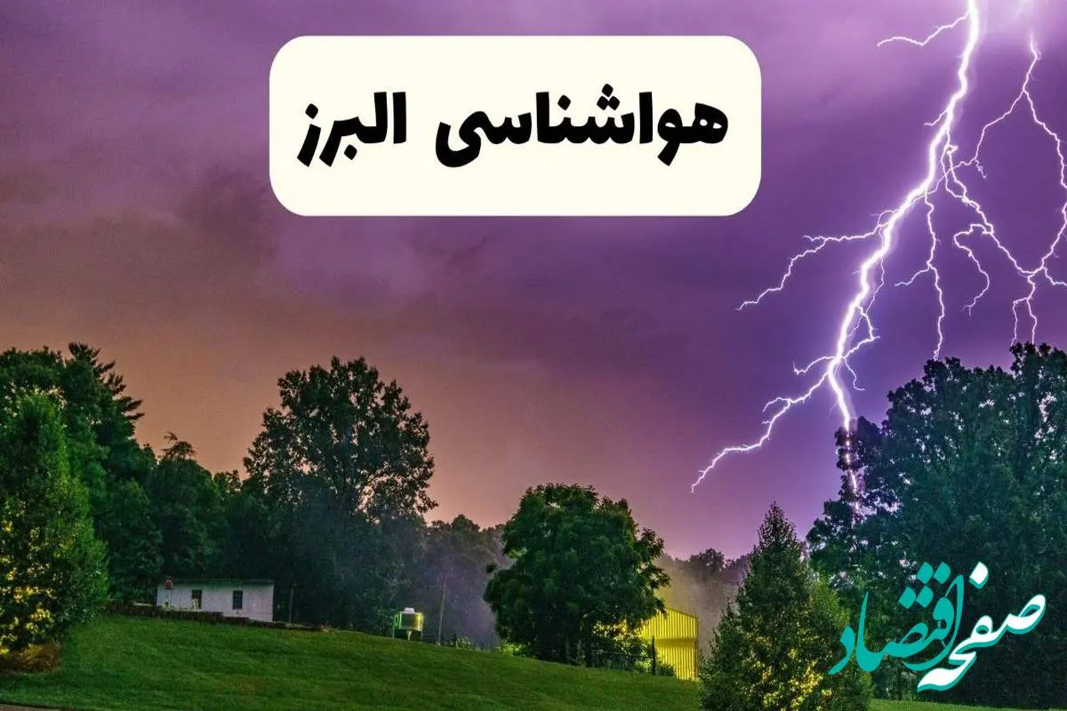 پیش بینی وضعیت آب و هوا البرز فردا سه شنبه ۱۶ اردیبهشت ماه ۱۴۰۴ اعلام شد | خبر فوری هواشناسی البرز ۱۶ اردیبهشت + هواشناسی کرج