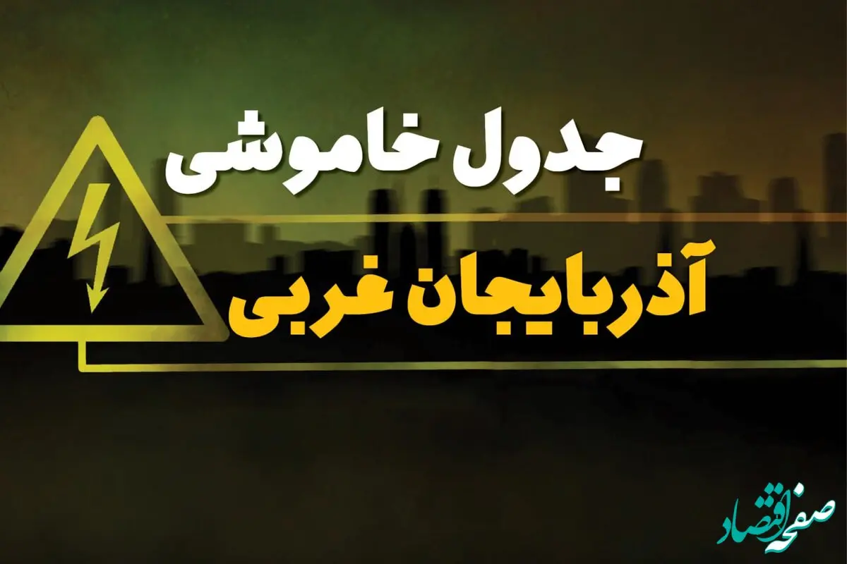 جدول قطعی برق آذربایجان غربی شنبه بیست و نهم دی ماه ۱۴۰۳ | جدول خاموشی برق ارومیه شنبه ۲۹ دی ۱۴۰۳ اعلام شد