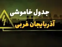 جدول قطعی برق آذربایجان غربی شنبه بیست و نهم دی ماه ۱۴۰۳ | جدول خاموشی برق ارومیه شنبه ۲۹ دی ۱۴۰۳ اعلام شد