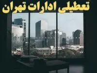 اخبار تعطیلی ادارات تهران شنبه ۶ بهمن ماه ۱۴۰۳ | تعطیلی ادارات تهران فردا شنبه ۶ بهمن ۱۴۰۳