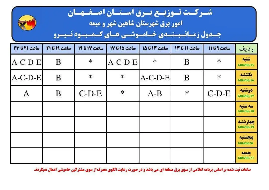 قطعی برق استان اصفهان فردا دوشنبه ۱۷ شهریور ۱۴۰۴ + جدول