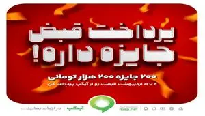 200 جایزه 200 هزار تومانی در جشنواره پرداخت قبض آیگپ
